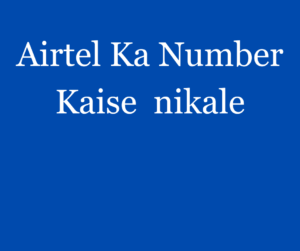 Airtel Ka Number Kaise  nikale